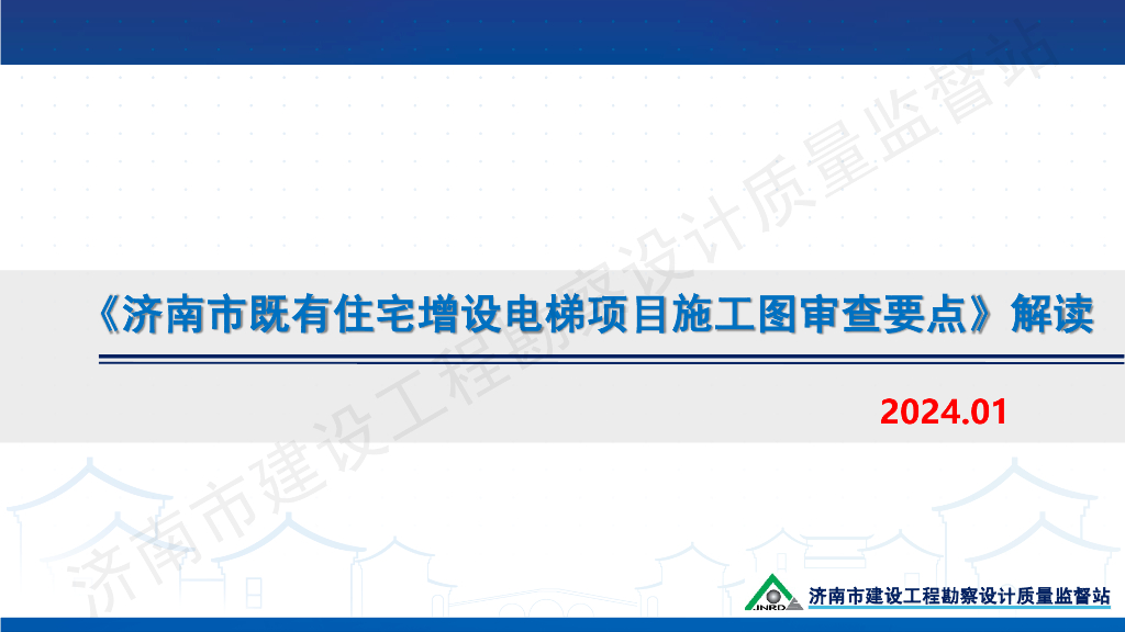 2024既有住宅增设电梯项目施工图审查要点