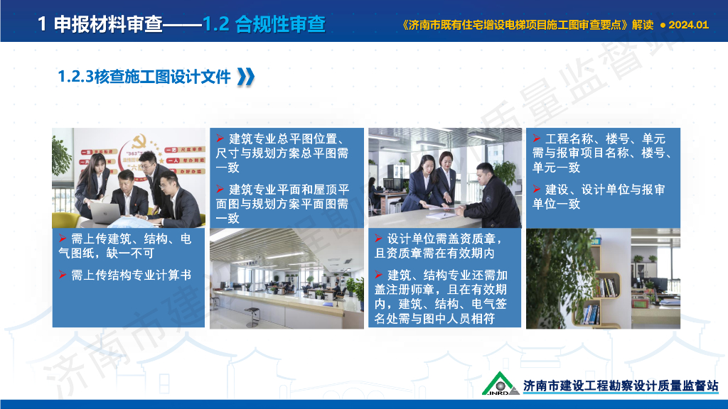 2024既有住宅增设电梯项目施工图审查要点_第9页