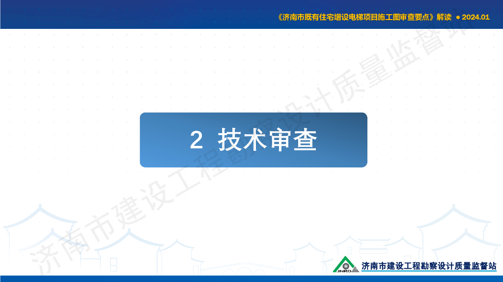 2024既有住宅增设电梯项目施工图审查要点_第10页