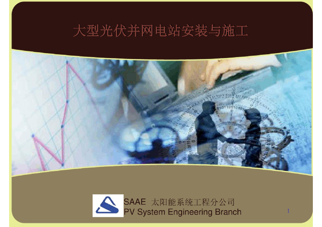 大型光伏并网电站安装与施工