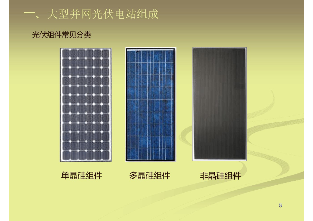 大型光伏并网电站安装与施工_第7页