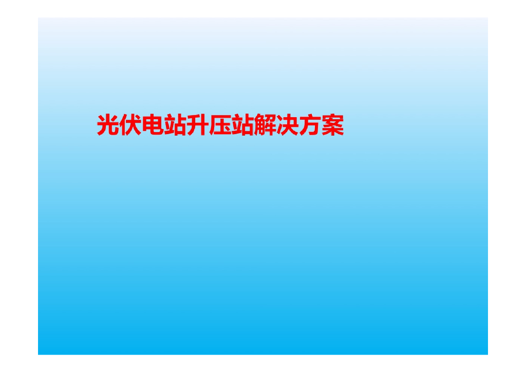光伏电站升压站解决方案