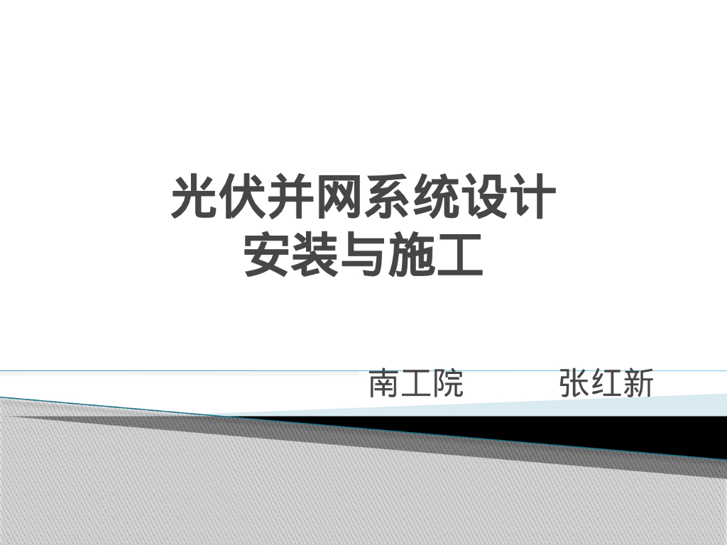 光伏并网系统设计安装与施工