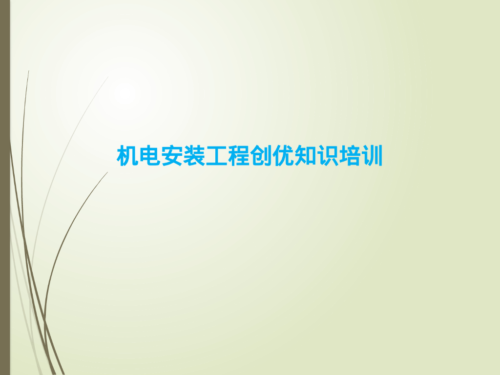 总承包单位安装工程90页