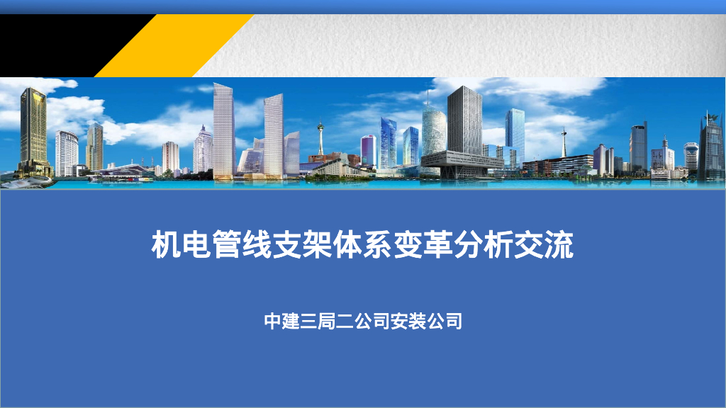 机电管线支架体系变革分析交流