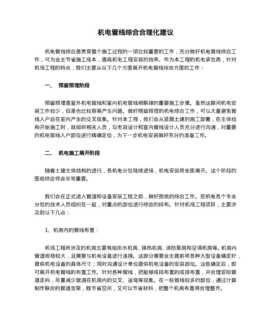机电管线综合合理化建议