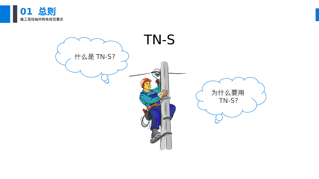 电工安全技能培训施工现场临时用电安全规范_第10页
