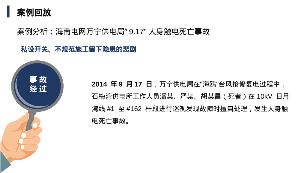 触电事故典型案例分析78页_第9页