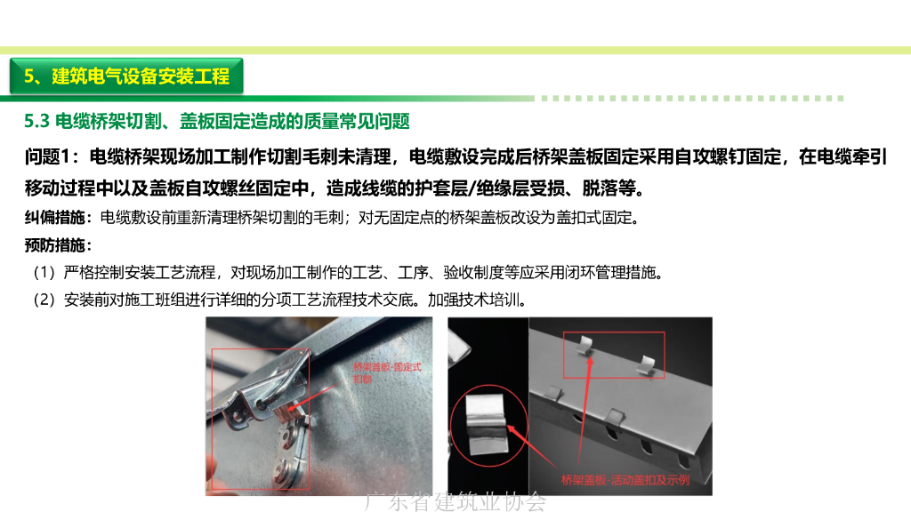 2023安装工程质量常见问题成因分析预防措施_第8页