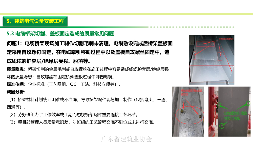 2023安装工程质量常见问题成因分析预防措施_第7页