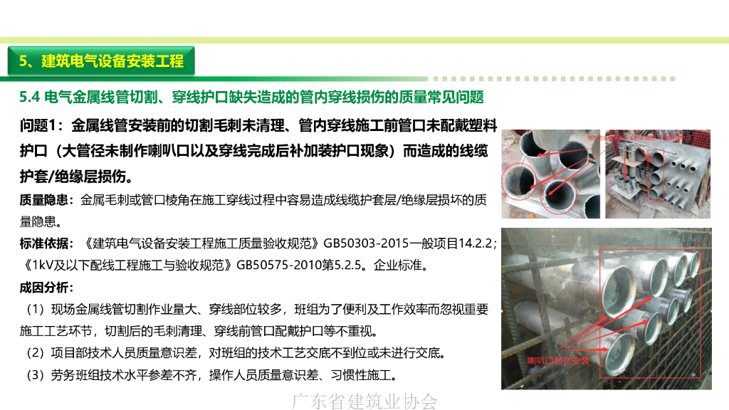 2023安装工程质量常见问题成因分析预防措施_第9页