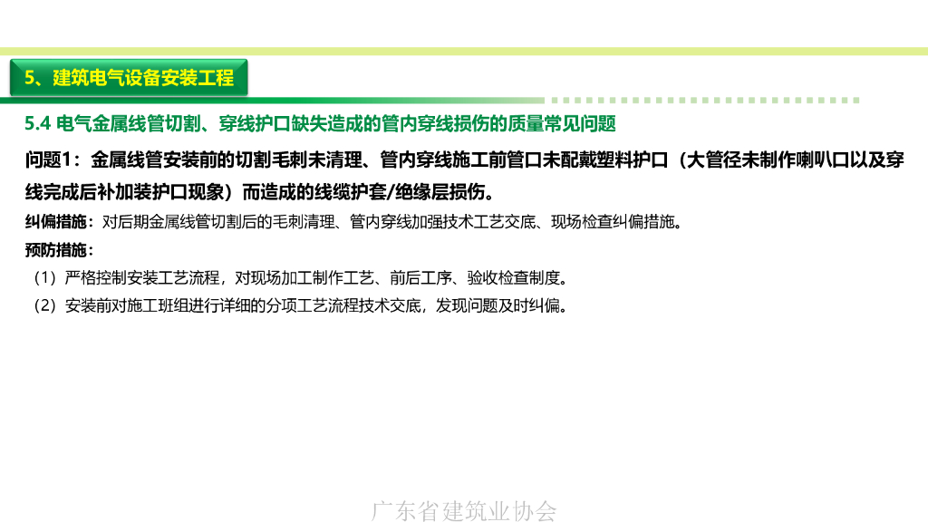 2023安装工程质量常见问题成因分析预防措施_第10页