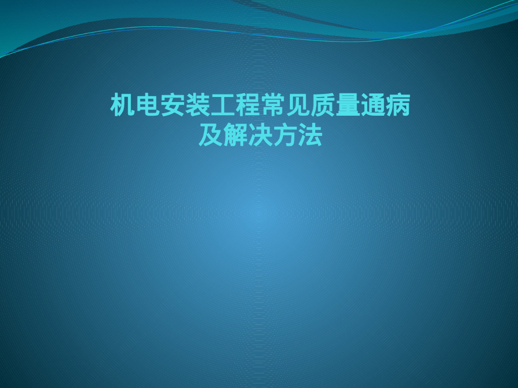 机电安装专业常见质量通病及解决方案71页