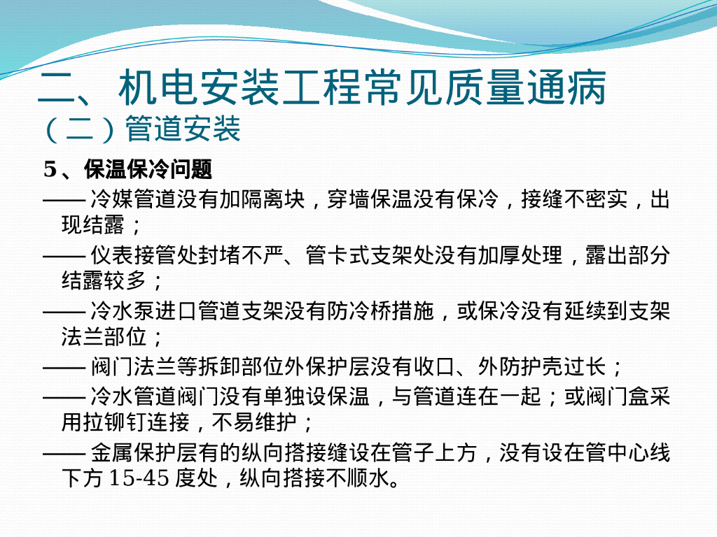 机电安装专业常见质量通病及解决方案71页_第8页
