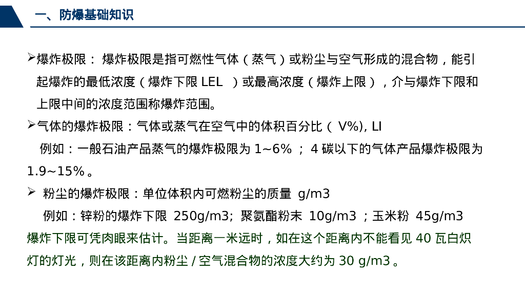 电气防爆选型与隐患辨识74页_第7页