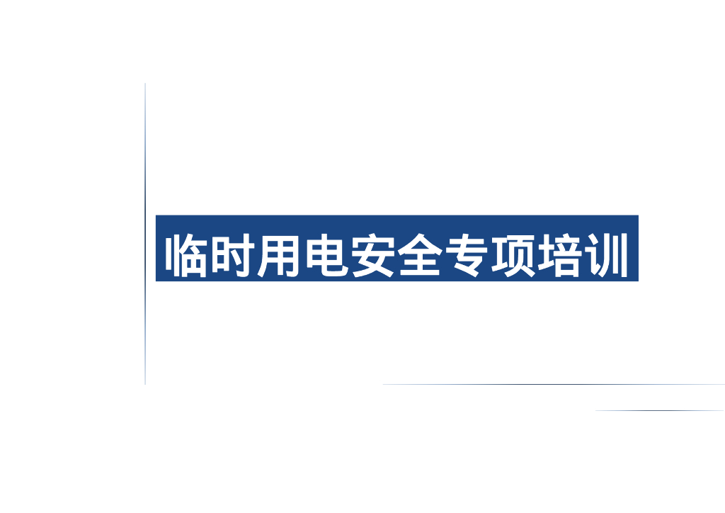 最新临时用电安全培训（55页）
