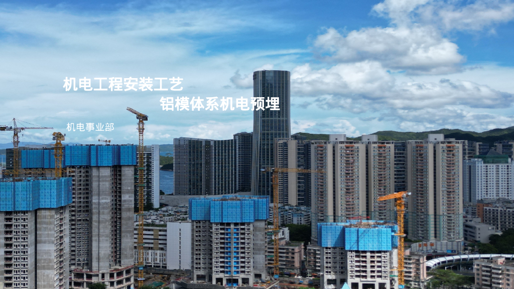 铝模体系下机电如何精准预埋