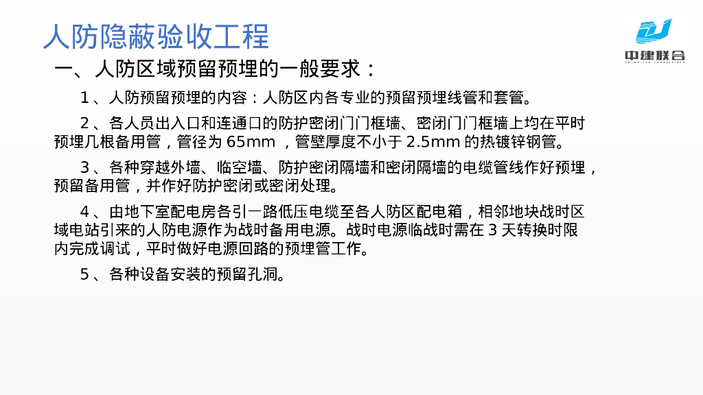人防安装工程隐蔽验收要求及通病预防