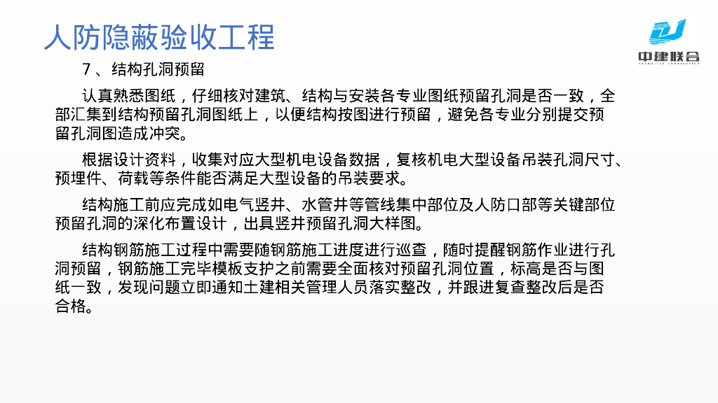 人防安装工程隐蔽验收要求及通病预防_第8页