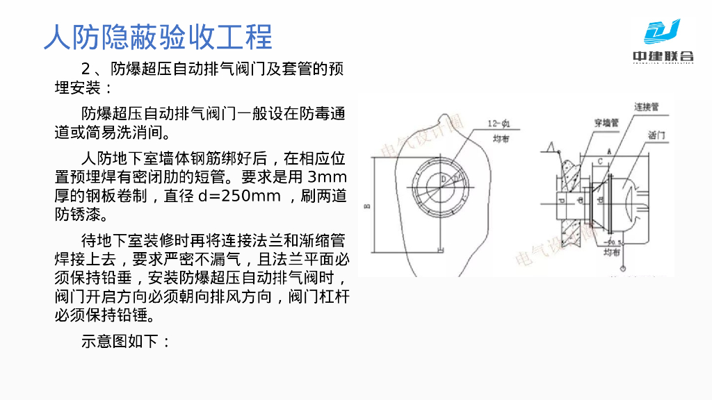 人防安装工程隐蔽验收要求及通病预防_第10页