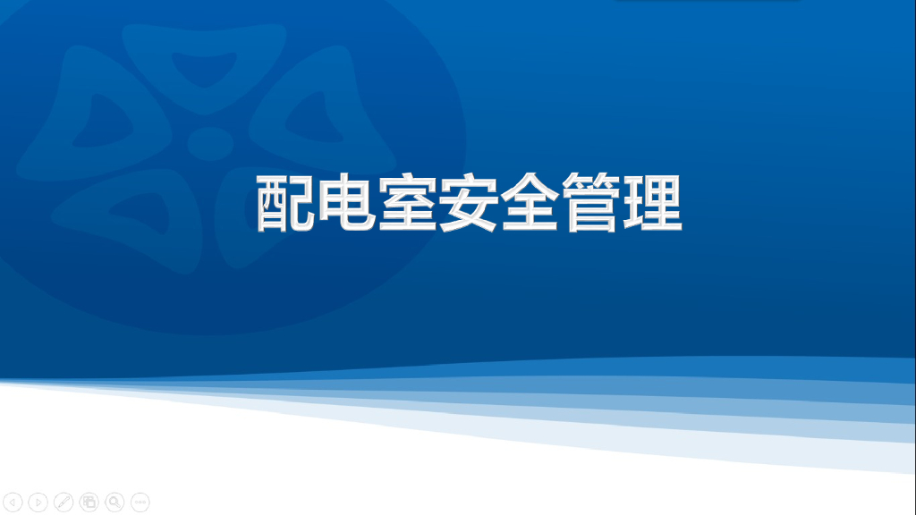 精品配电室隐患排查重点61页