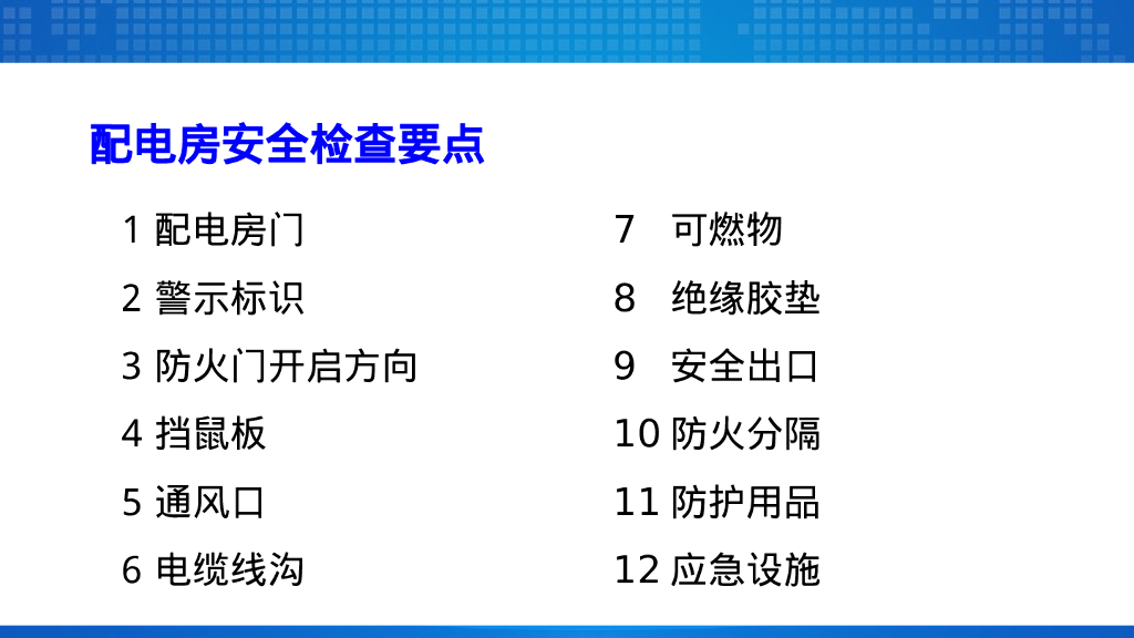精品配电室隐患排查重点61页_第6页