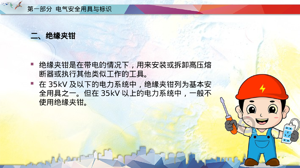 特种作业安全培训电工作业73页_第8页