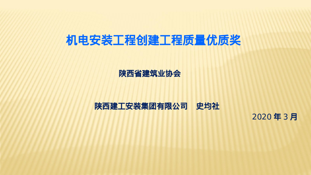 创优质奖机电工程细部做法亮点赏析211页