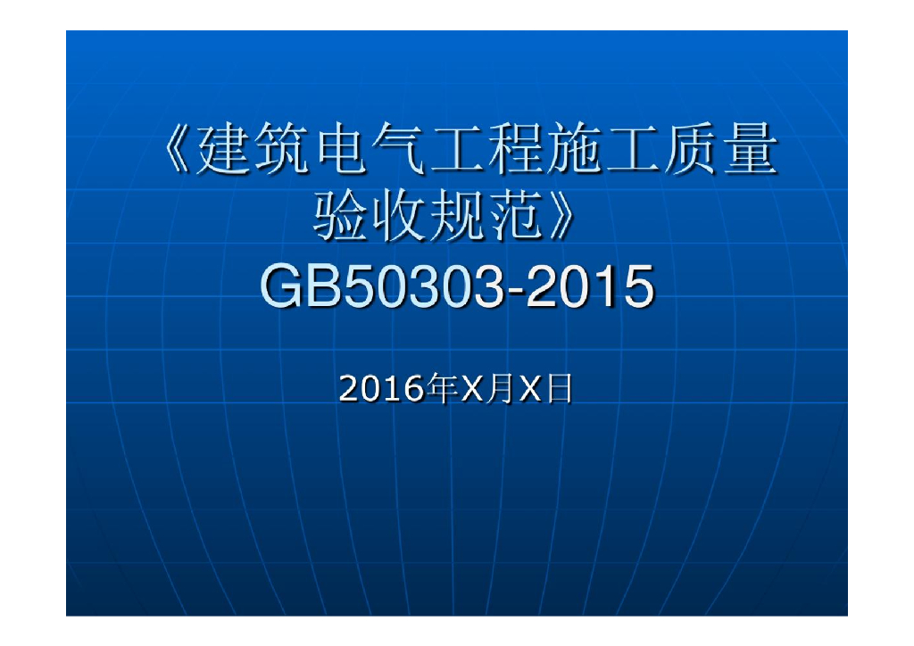 《建筑电气工程施工质量验收规范》GB 50303-2015贯宣培训课件