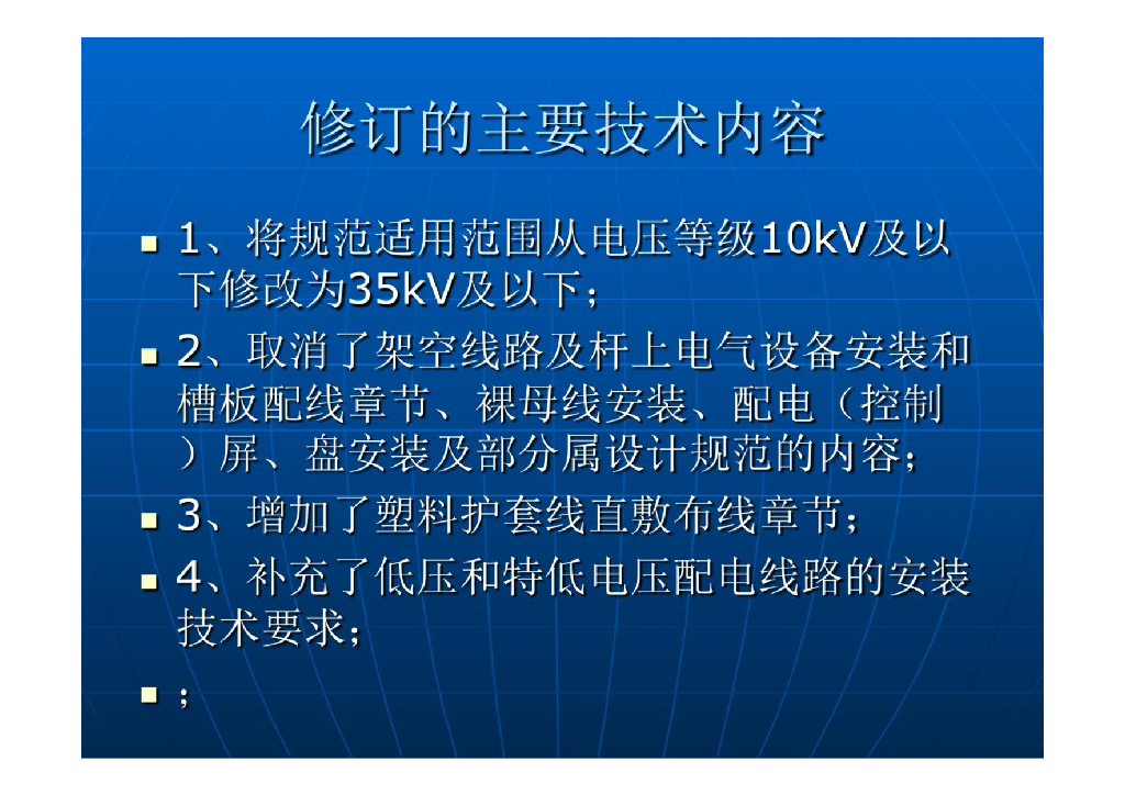 《建筑电气工程施工质量验收规范》GB 50303-2015贯宣培训课件_第7页