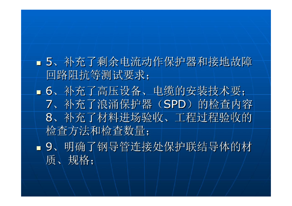 《建筑电气工程施工质量验收规范》GB 50303-2015贯宣培训课件_第8页