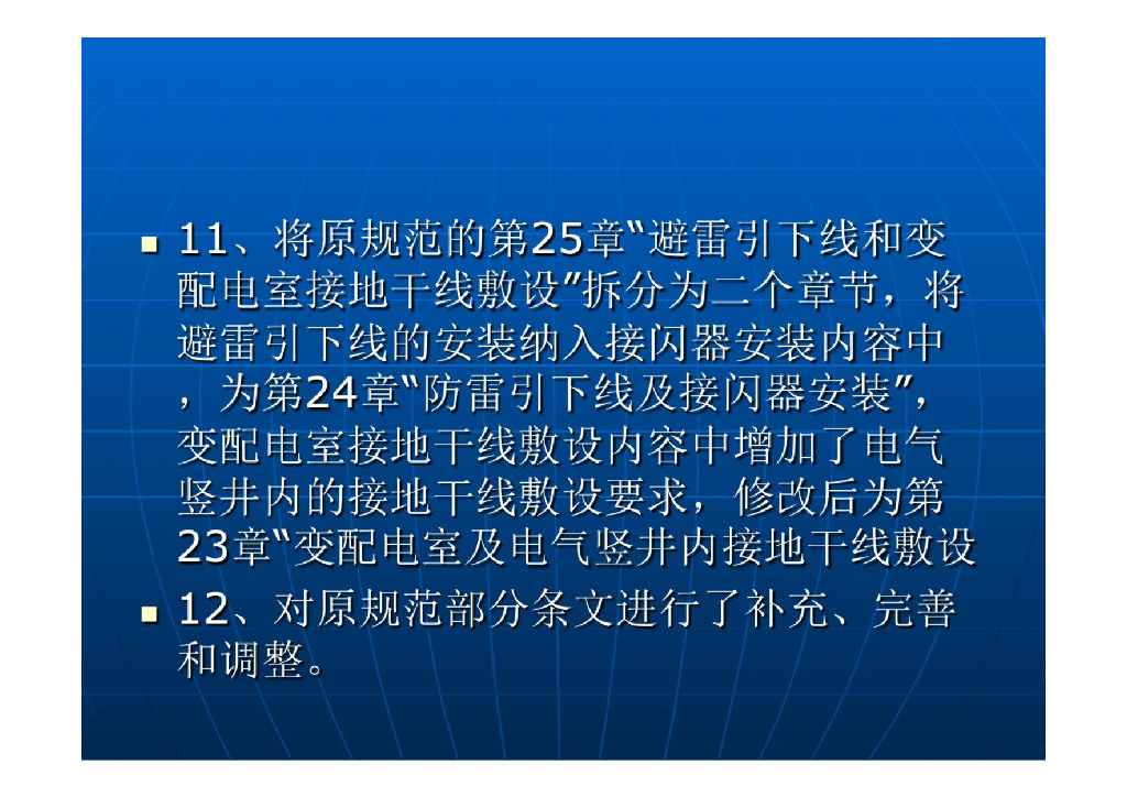 《建筑电气工程施工质量验收规范》GB 50303-2015贯宣培训课件_第10页