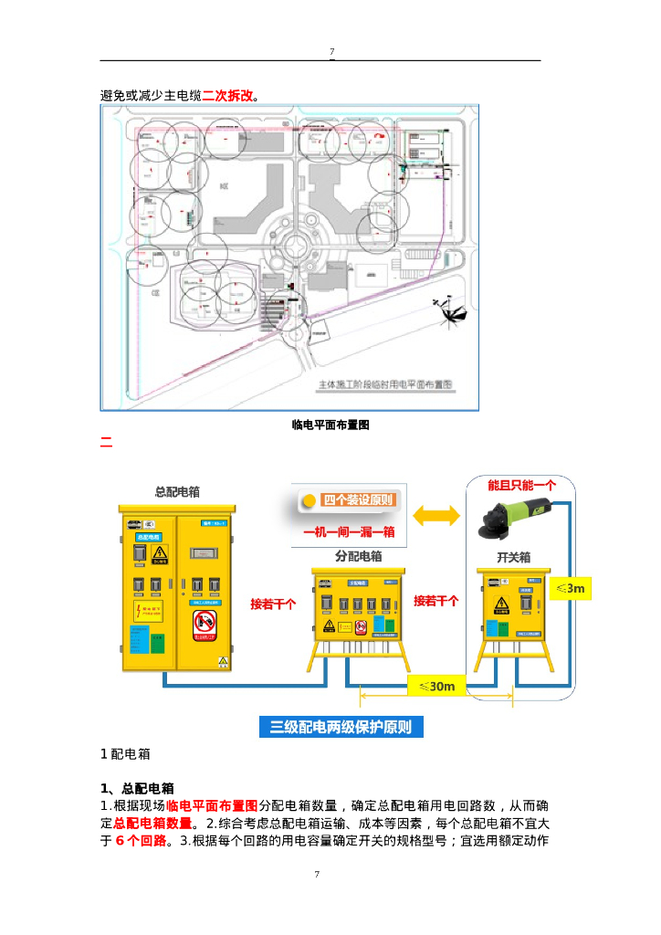 施工现场临时用电如何策划_第7页