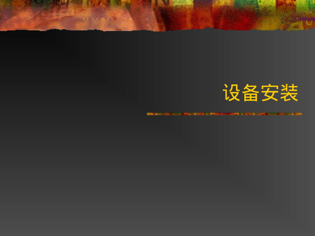 设备管道与电气安装常见问题图片