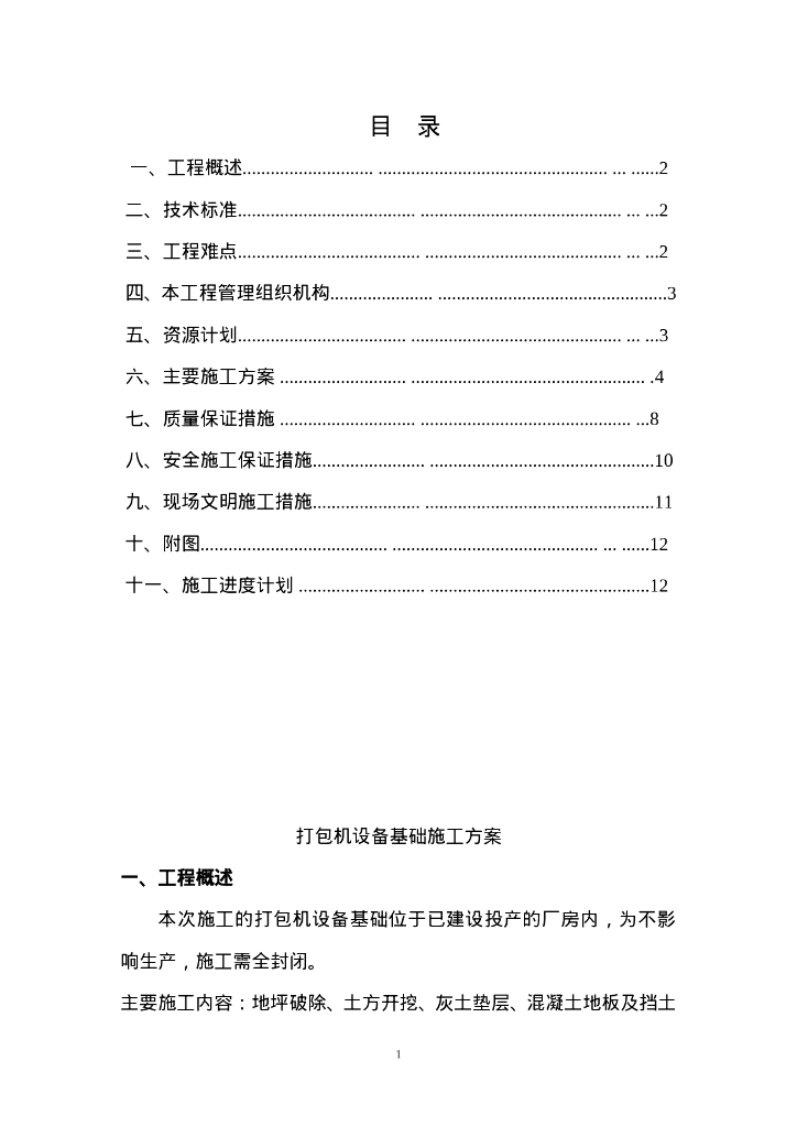 设备基础施工方案