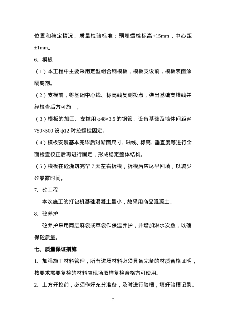 设备基础施工方案_第7页