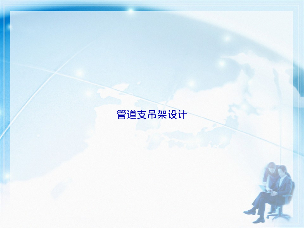 管道支吊架选用原则及设计计算54页