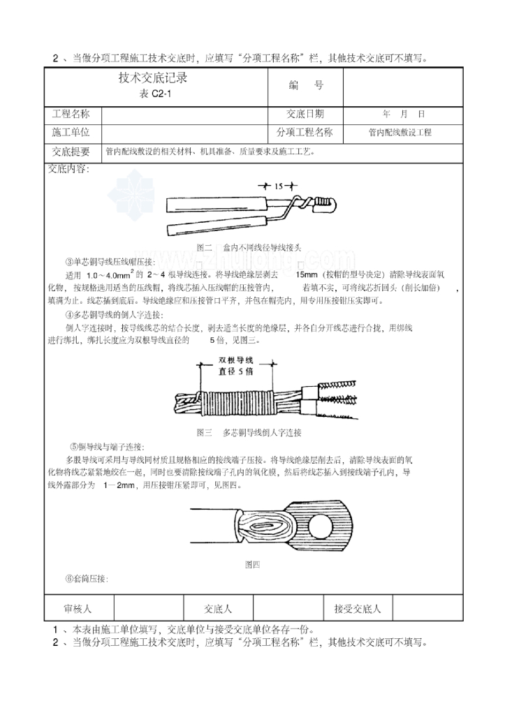 水电安装全套技术交底110页_第7页