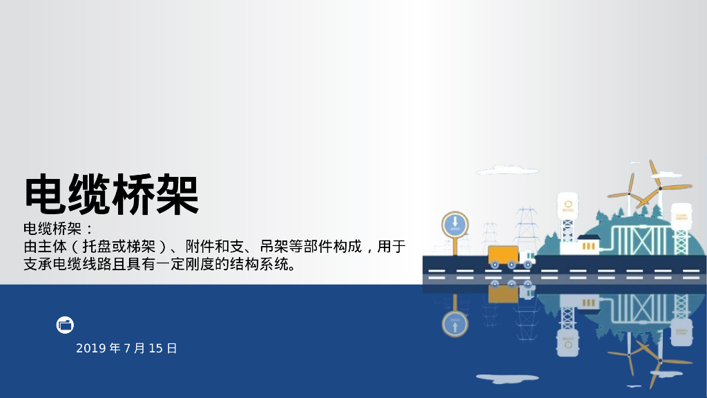 电缆桥架基本要求及安装工艺流程32页