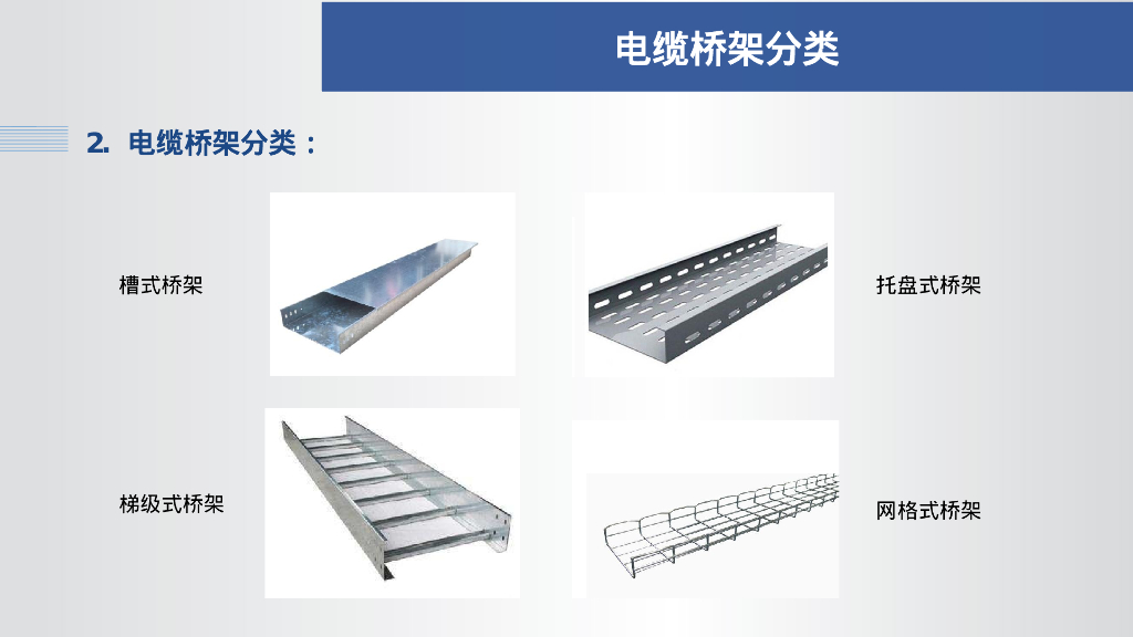 电缆桥架基本要求及安装工艺流程32页_第6页