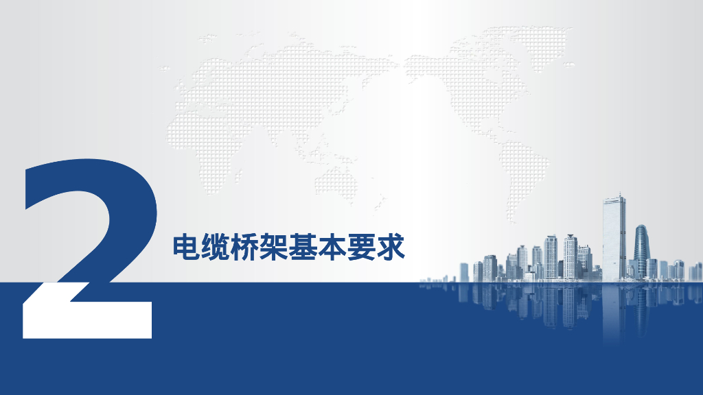 电缆桥架基本要求及安装工艺流程32页_第10页