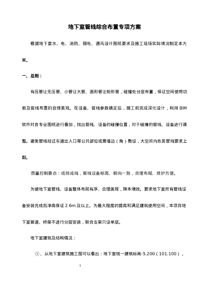 地下室管线综合布置专项方案