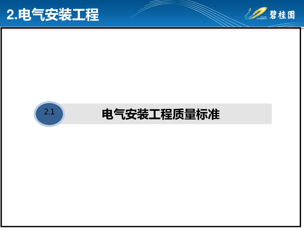电气安装施工工艺及常见质量通病分析