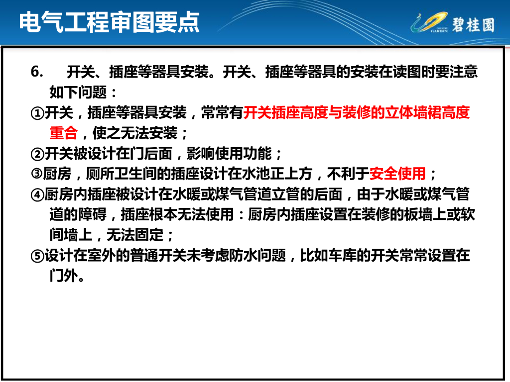 电气安装施工工艺及常见质量通病分析_第8页