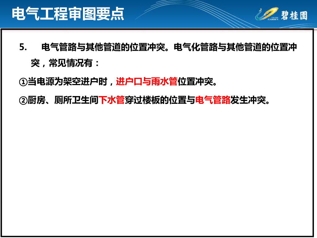 电气安装施工工艺及常见质量通病分析_第7页