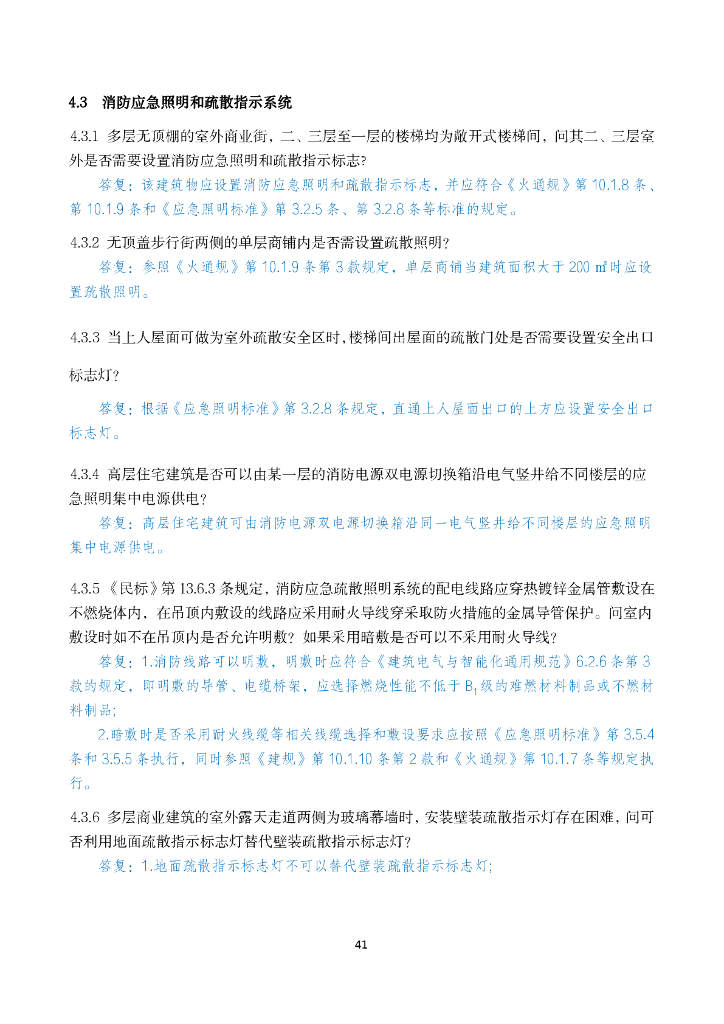 电气专业消防设计审查验收疑难问题_第6页