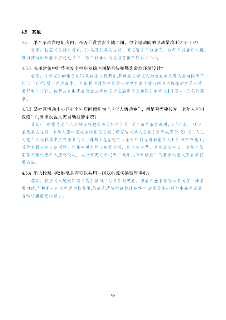 电气专业消防设计审查验收疑难问题_第10页