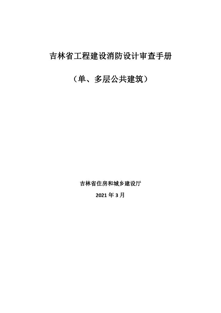 单层多层公共建筑工程建设消防设计审查