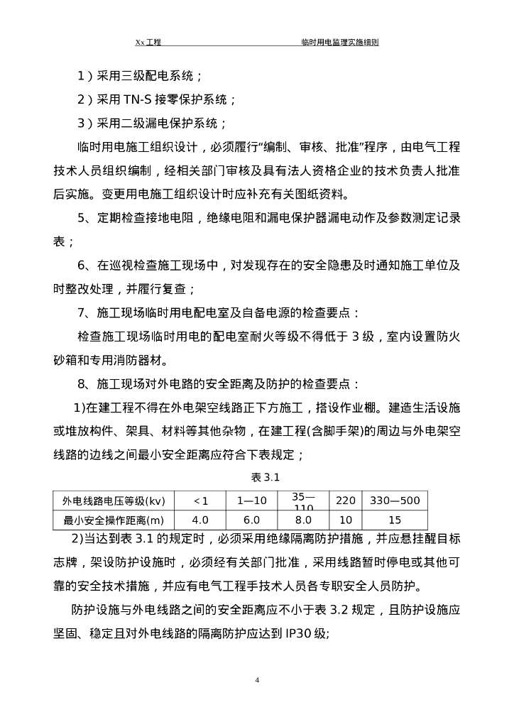 建筑电气照明安装工程监理细则26页_第6页