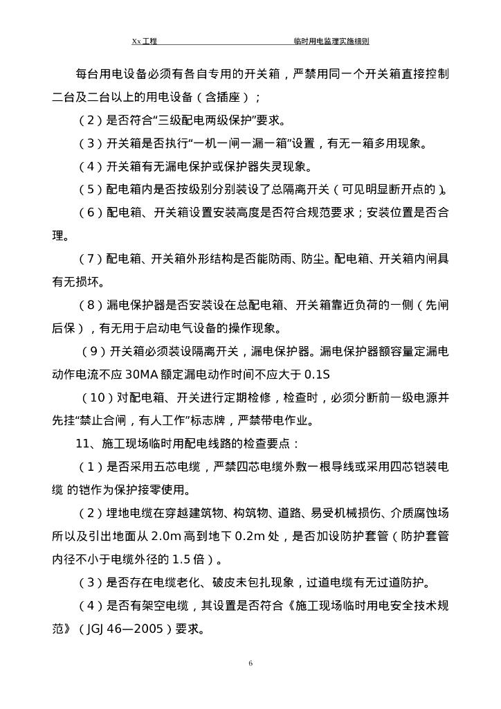 建筑电气照明安装工程监理细则26页_第8页